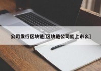 公司发行区块链[区块链公司能上市么]