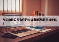 与区块链公司合作的协议书[区块链网络协议]