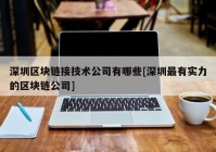 深圳区块链接技术公司有哪些[深圳最有实力的区块链公司]