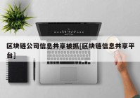 区块链公司信息共享被抓[区块链信息共享平台]