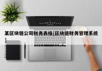 某区块链公司财务表格[区块链财务管理系统]