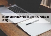 区块链公司的服务内容[区块链在服务行业的应用]