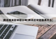 腾讯相关区块链公司[腾讯区块链服务平台]