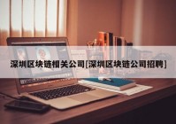 深圳区块链相关公司[深圳区块链公司招聘]