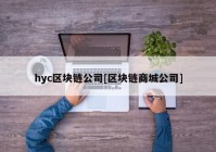 hyc区块链公司[区块链商城公司]