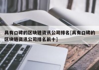 具有口碑的区块链资讯公司排名[具有口碑的区块链资讯公司排名前十]