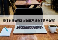 数字科技公司区块链[区块链数字货币公司]