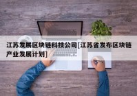 江苏发展区块链科技公司[江苏省发布区块链产业发展计划]