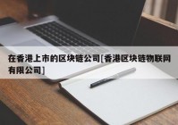 在香港上市的区块链公司[香港区块链物联网有限公司]