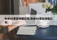 布局40家区块链公司[布局40家区块链公司]