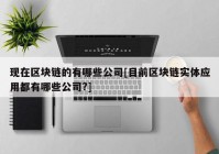 现在区块链的有哪些公司[目前区块链实体应用都有哪些公司?]